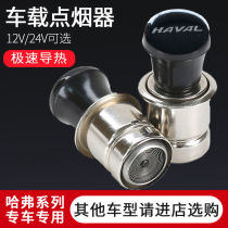 Haval car electronic cigarette lighter H5H6H2H7H9H1M6H4F5F7 Great Wall 12v24V ignition cigarette lighter