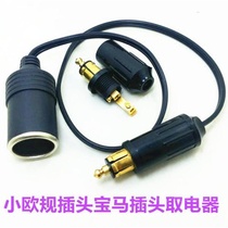 German standard European standard car power supply European style cigarette lighter plug small socket car charger BMW motorcycle adapter