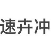 速卉冲3C数码配件官方店