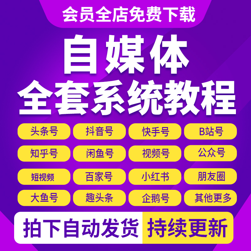2026 Self-Media Operation Video Tutorial Materials for Beginners with No Prior Knowledge, Complete Self-Study Course for All-Media Operation Professionals