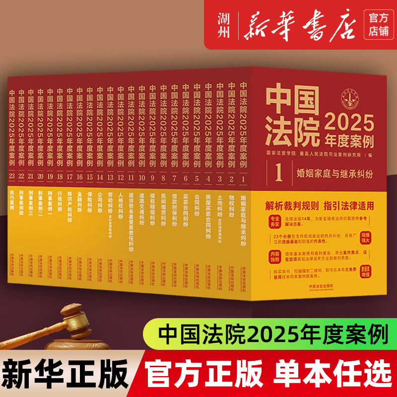 Authentic 2025 Complete Set of 23 Volumes of Chinese Court Cases for 2025, Selected from Thousands of Typical Cases, Court Case Selection Legal Reference Book, Legal Practice, Labor Disputes, Marriage, Company Insurance Contracts, and Practical Guidance on Road Disputes