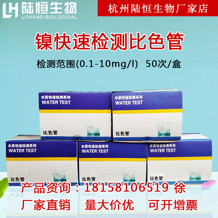 Luheng biological nickel colorimetric tube water quality nickel ion content concentration rapid test package sewage nickel determination test paper