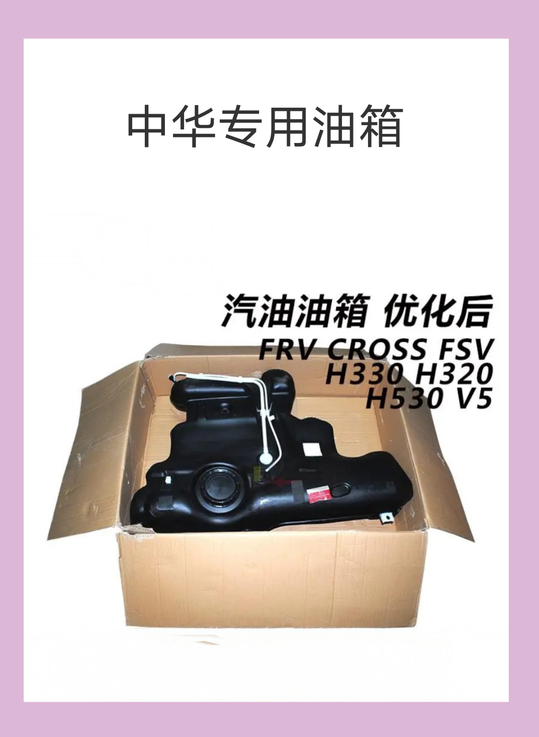 [Китайский дом: FRV CROSS FSV H530 V5 H330 H320 топливный бак оригинал]