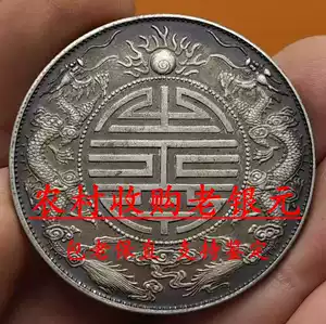 廣東省造一圓銀貨 廣東省造光緒元寶- Top 500件廣東省造光緒元寶- 2025年11月更新- Taobao