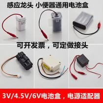 Integrated sensing tap battery case accessories 6V battery case transformer small poop 3V4 5V6V urinal