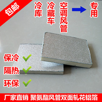 Air conditioning duct insulation board cold storage refrigerated truck cold storage wall insulation roof heat insulation double-sided aluminum foil polyurethane board