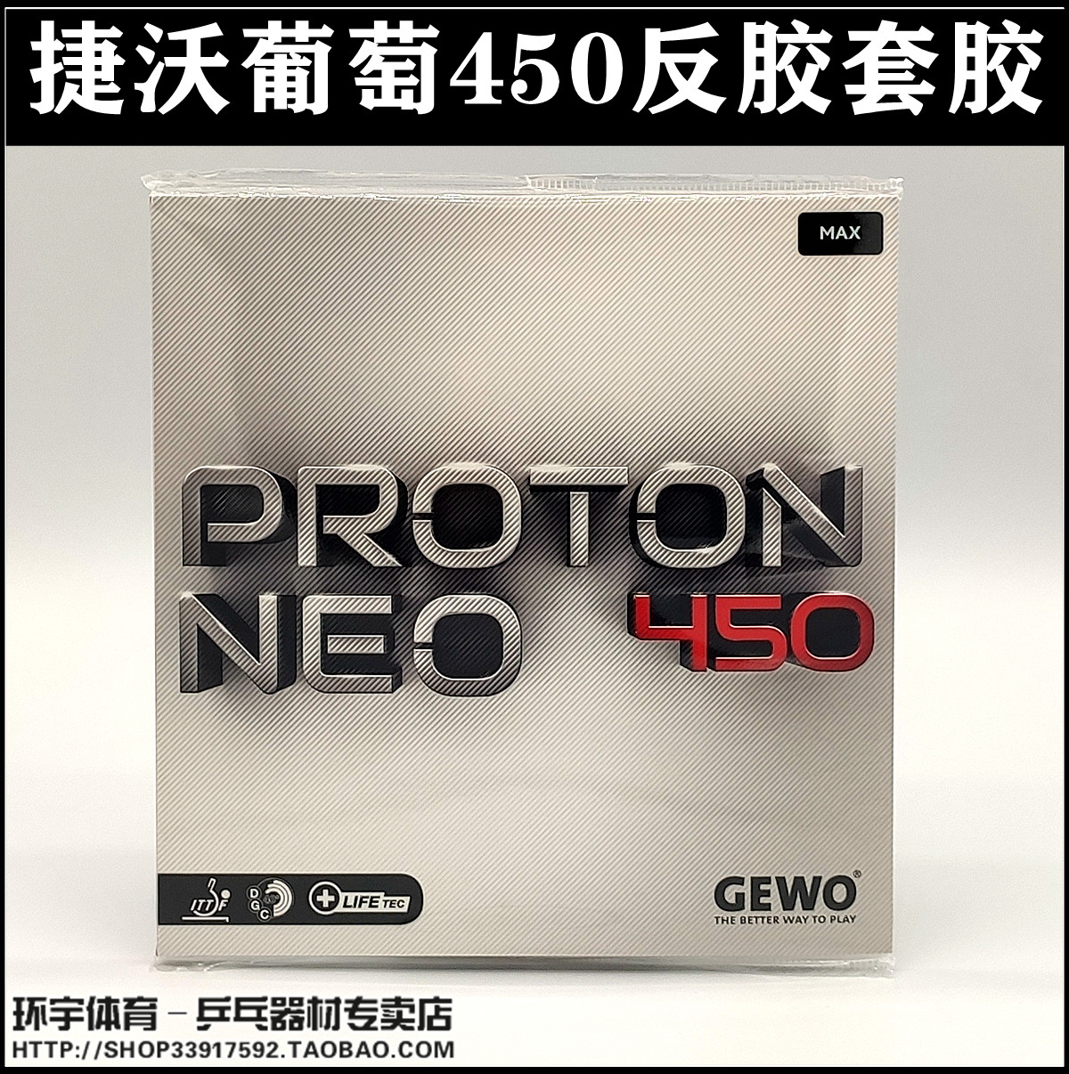 Germany GEWO Jiewo Proton Neo 450 grape 450 table tennis anti-adhesive sleeve glue