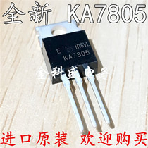 Brand new imported spot KA7805 three-terminal regulated TO-220 in-line 5V triode