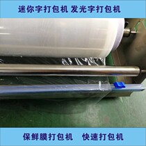 Mini-word baling charter light-lighting machine refreshing film baler simple and fast and efficient stainless steel easy