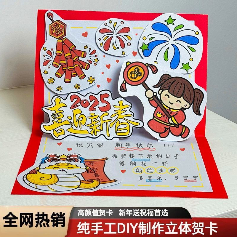 2025年新年ホリデー立体グリーティングカード小学生DIY手作り手作り蛇年グリーティングカード課題半完成品