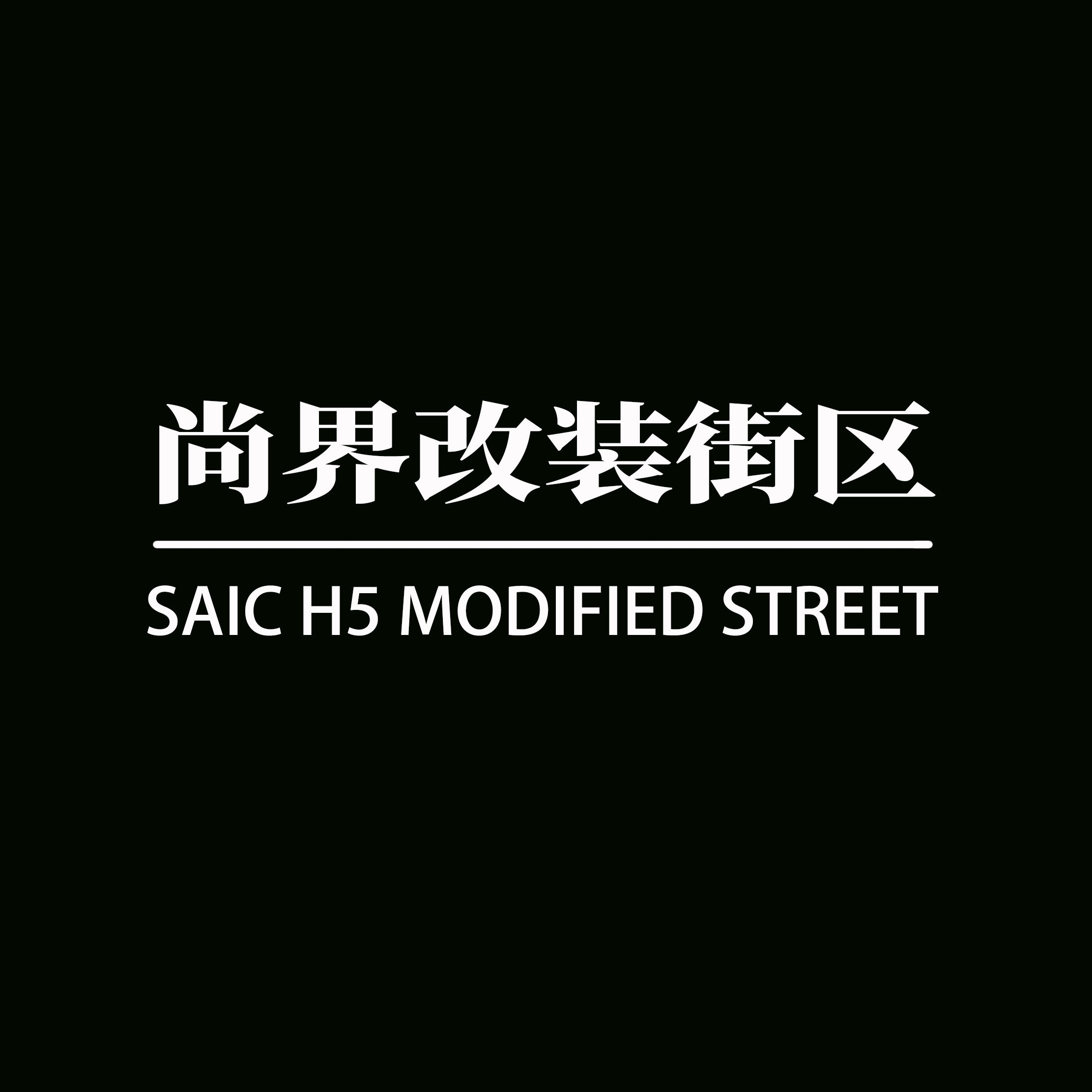 尚界改装街区