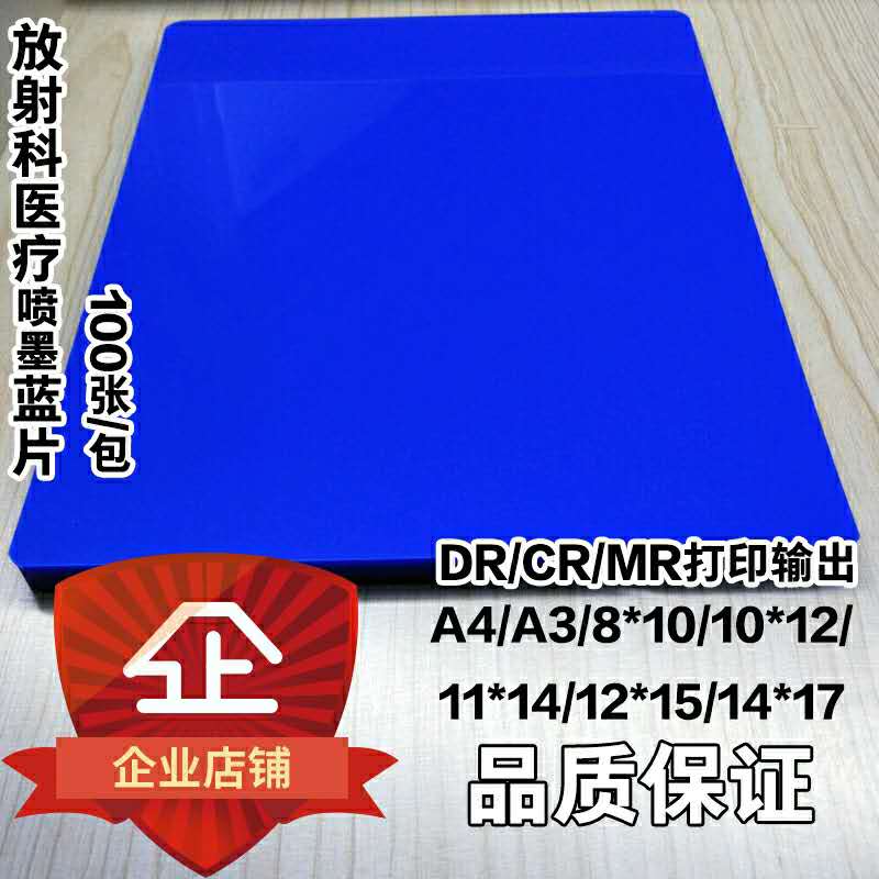 Inkjet blue film medical film A4 blue-based X-ray film DR printing film CR inkjet printing film A3 CT