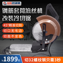 Rebar sleeve wire rolling machine modified cutting machine frequency conversion metal cold cutting saw 10 inch 14 inch rebar round steel