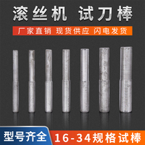 Thread machine Test rolling machine accessories knife bar wheel adjustment steel bar straight water pump rod set wire test bar wire rolling machine test wire rolling machine test wire