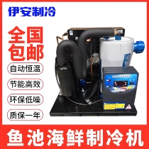 Factory direct sales seafood chiller fish pond refrigeration machine breeding cycle thermostat seafood refrigeration all-in-one machine automatic