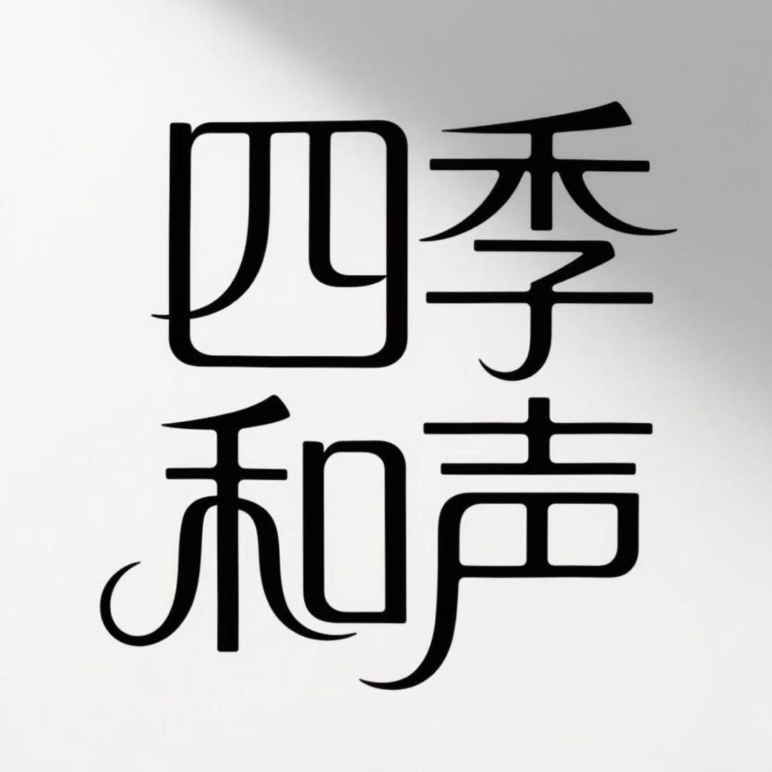 四季和声