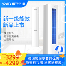 Yangzi official flagship 2 3 P new level of energy efficiency vertical frequency conversion cabinet machine cooling and heating home office shops