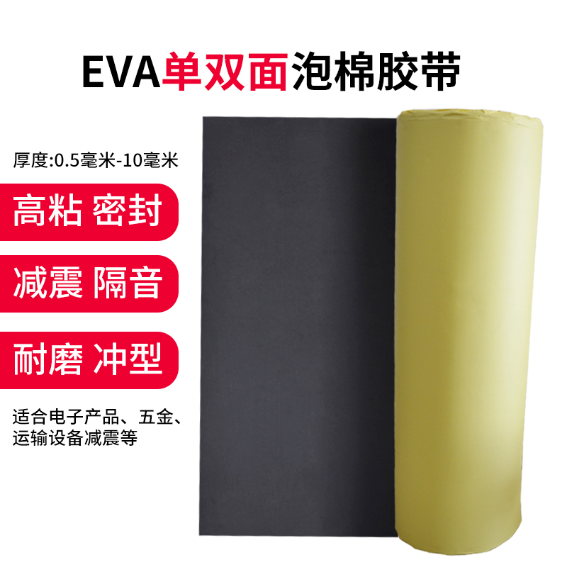 EVA sponge tape sealing adhesive material foam board glue mat mat strong single-sided black eva foam tape