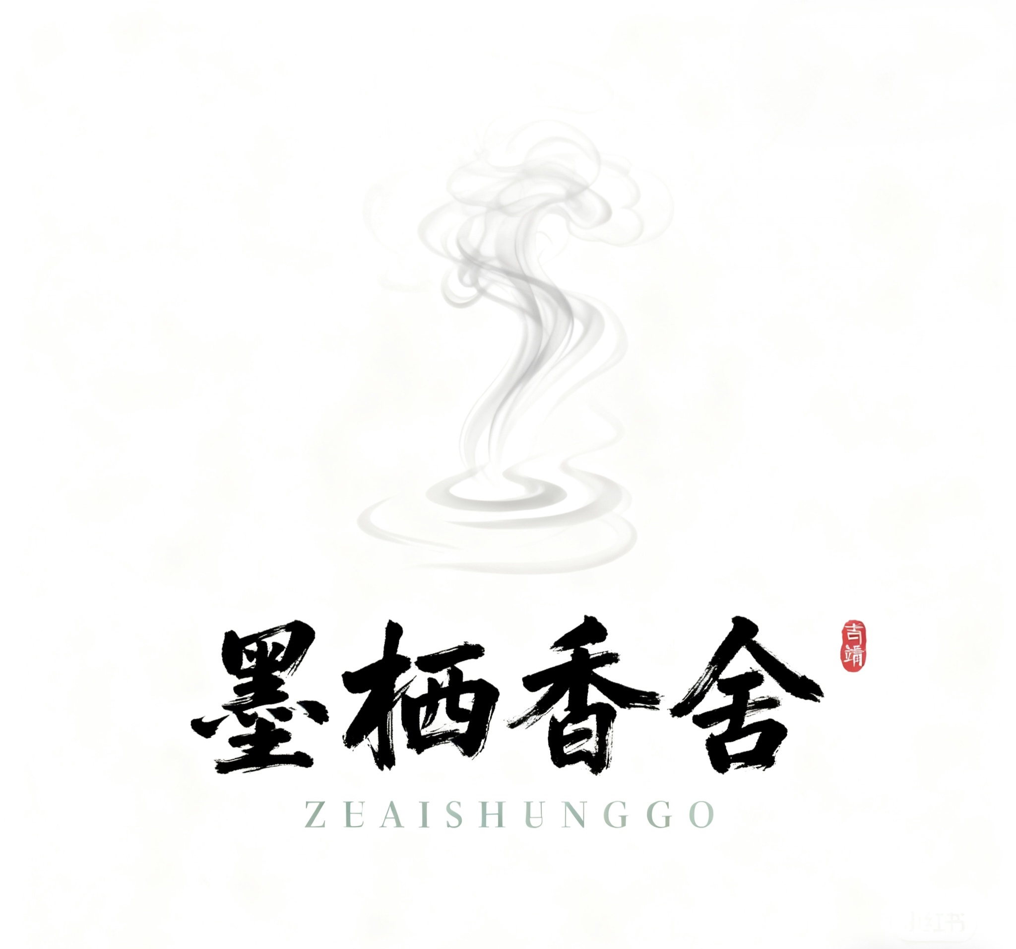 墨栖香舍的LOGO