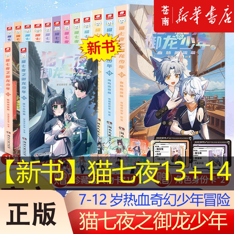 Xinhua Bookstore Authentic Edition: Cat Seven Nights: the Dragon-Slaying Boy, 14 Volumes - Hongfei Mingming Ninja Qimiao-Kun, Qimiao Universe, Himalaya - Same-Titled Storybook for Children, Elementary School Students, Grades 3-6, Extracurricular Reading Books