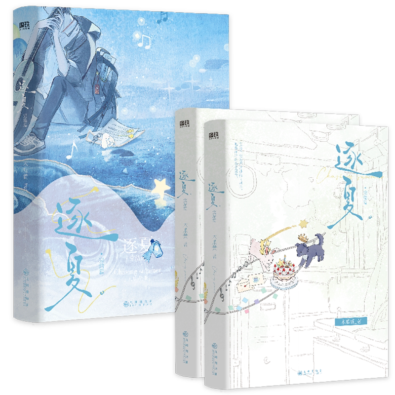 【新华书店正版】逐夏.完结篇