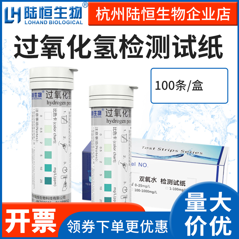 Land Hang Seng Hydrogen Peroxide Test Test Paper Hydrogen Peroxide Disinfection Residual Concentration Fast Determination Analysis Test Paper Strip