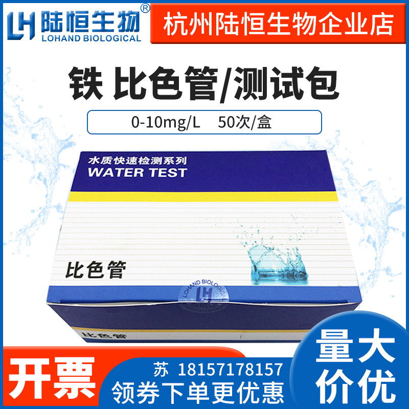 Lu Hengbio Total Iron Colorimetric Tube Water Quality Heavy Metal Iron Ion Content Concentration Fast Detection Test Pack Test Paper-Taobao