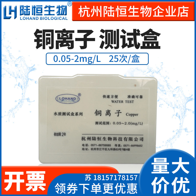 Luheng Biological Copper Detection Kit Rapid Determination Kit for Concentration of Heavy Metal Copper Ion in Water Quality