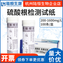 Luheng biological sulfate detection test paper waste sewage sulfate concentration rapid determination test paper