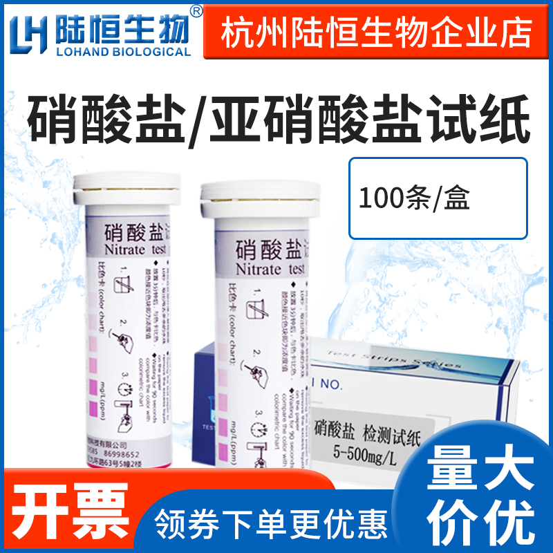 Lu Heng Bio Nitrate Nitrite Nitrite Test Paper Nitrate Nitrogen Test Strip Cutting Fluid Subsodium Rapid Test