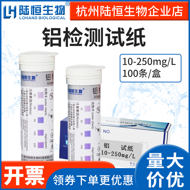 Luheng biological aluminum detection test paper sewage heavy metal aluminum ion content concentration rapid determination test strip kit
