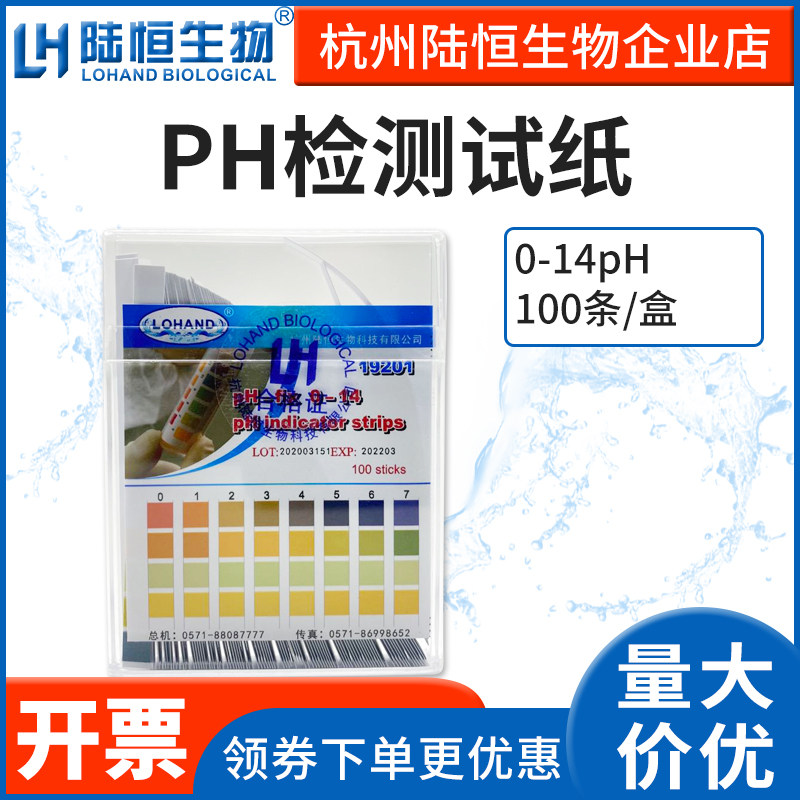 Lu Heng bio PH detection test paper 0-7 7-140-144 5-10ph fast test strip precision broad-Taobao