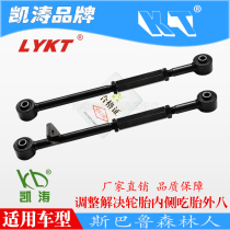 Subaru Forester rear wheel camber angle Kaitao adjustable tie rod swing arm tire inside eat tire eight adjustment