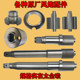 Gale cannon shaft ອຸປະກອນເສີມ pneumatic ເຄື່ອງມື spindle pneumatic wrench ດ້ານຫນ້າ rod ຜົນກະທົບຜົນກະທົບທາດເຫຼັກ shaft ອຸປະກອນເສີມ cannon ອາກາດ