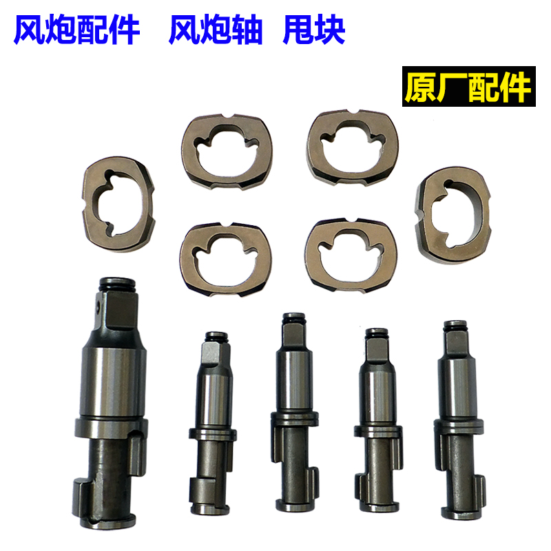 Small Pneumatic Wrench Accessories Percussion Block Shock Block Ditches of wind cannons spindle iron shaft lever front lever percussion shaft