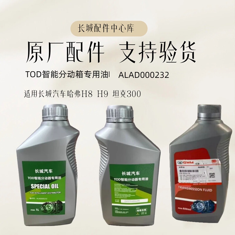 Haval H8/H9/Tank 300 Transfer Case Oil Gear Oil Tod Intelligent Transfer Case Original Factory-Specific Borgwarner