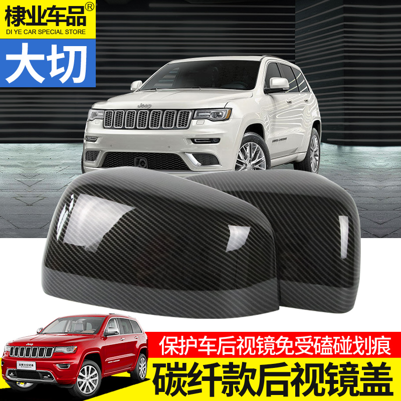 Grand Cherokee rearview mirror cover dedicated to Jeep 11-2021 Grand Cherokee modified carbon fiber rearview mirror protection