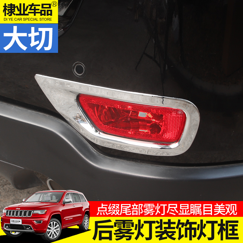 Large Cherokee rear fog light frame dedicated to jeep14-2018 large Cherokee retrofit fog lamp taillight decoration