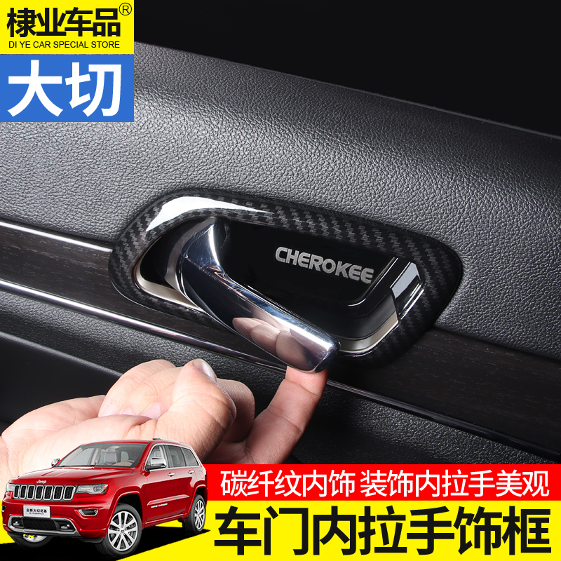 Inner door wrist decorative frame is dedicated to jeep11-21 Grand Cherokee modified car door inner handle carbon fiber sequins