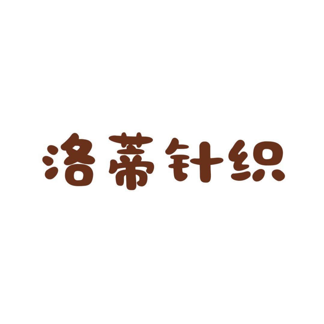 洛蒂针织