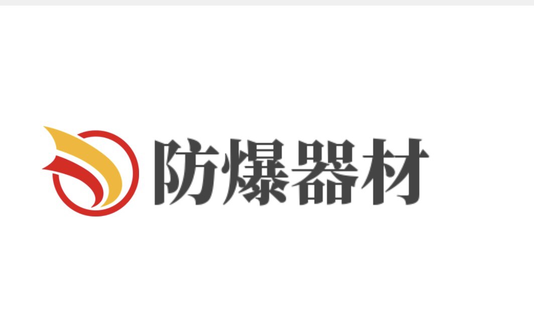 防爆器材直销厂家