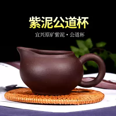 Yixing Purple Clay Fair Cup Teapot Kung Fu Tea set Tea Ceremony Tea leak accessories Original mine Purple clay fair cup