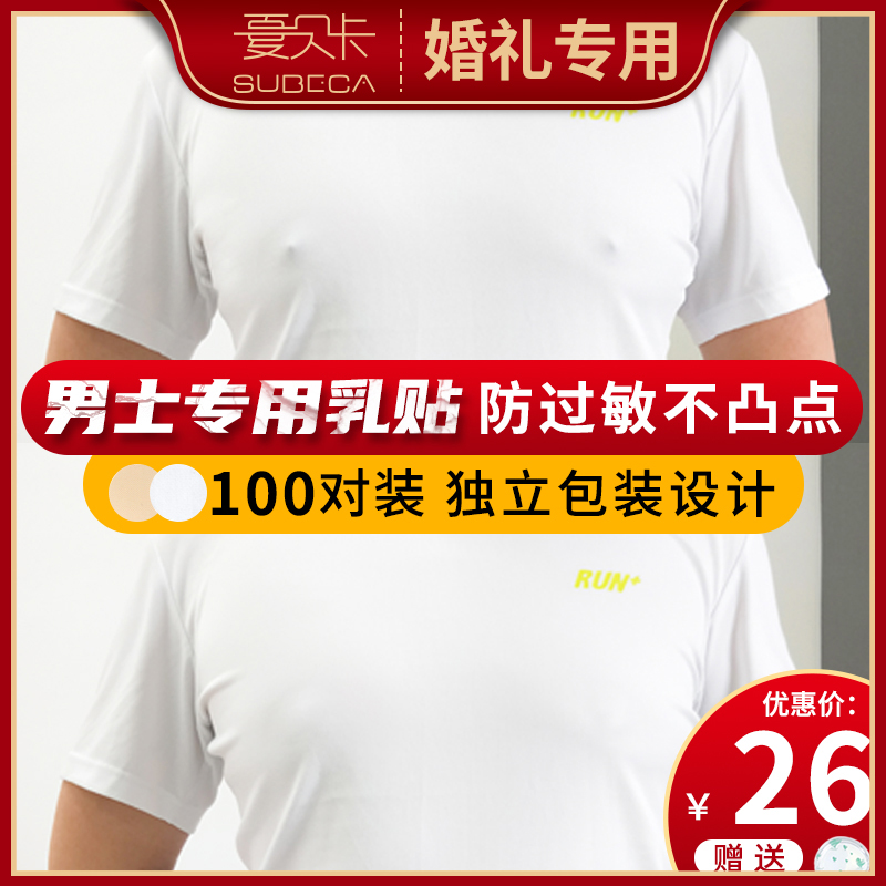 Men's special chest sticker anti-bump nipples with invisible disposable milk patch marathon movement anti-friction and anti-walking light