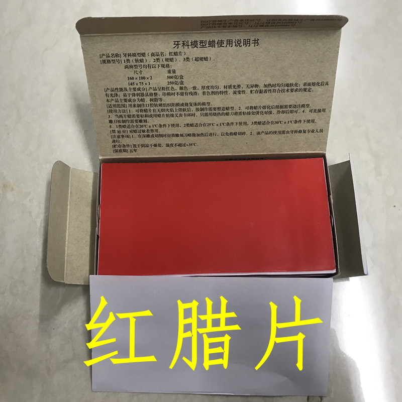 牙科口腔齿科材料常用红蜡片大腊板模型蜡新品包邮红腊片
