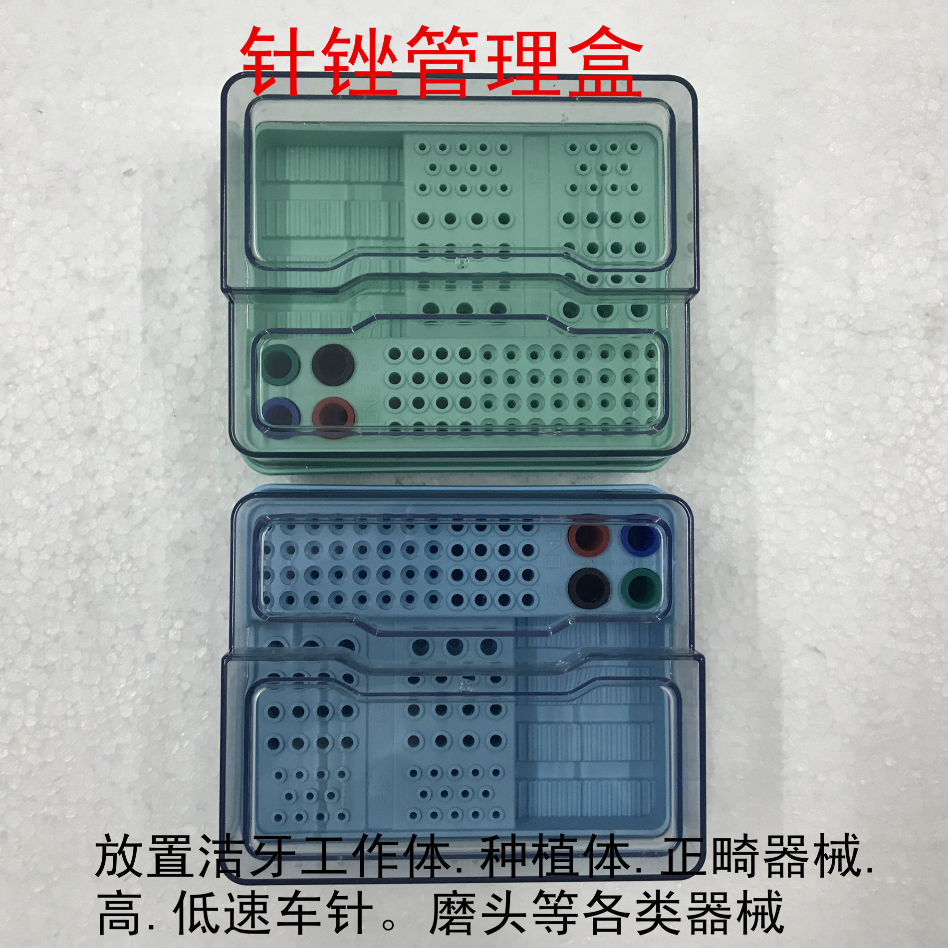牙科针锉管理盒 放置 洁牙工作体种植体正畸器械 高低速车针磨头