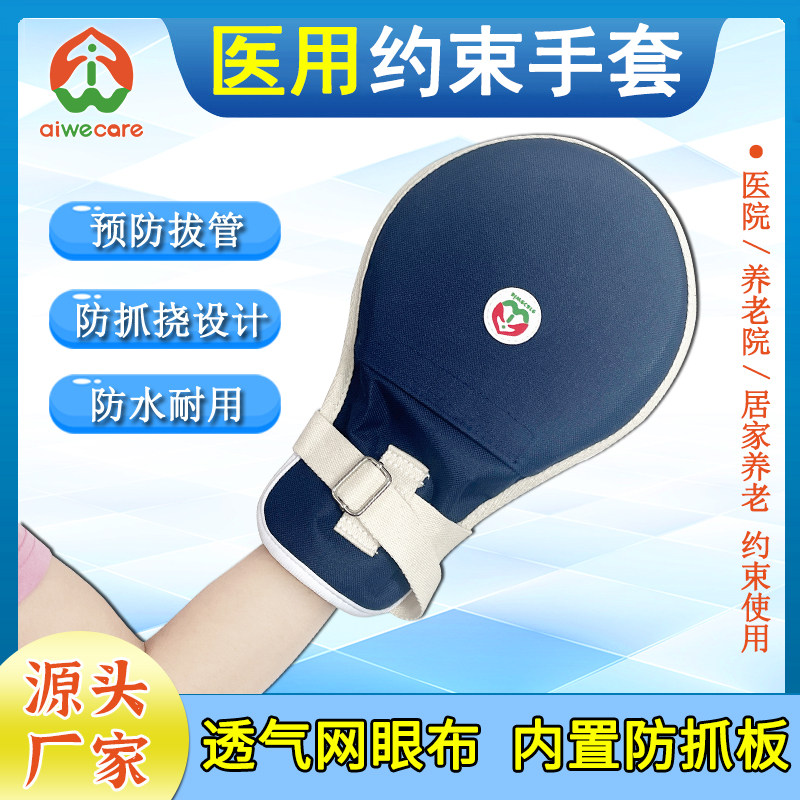 台湾佳新球形约束手套防抓板防拔管透气固定捆绑带绳子手部防护理