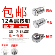 12MM metal button 2 foot self-reset flat head high head waterproof power start button balance car toy car special