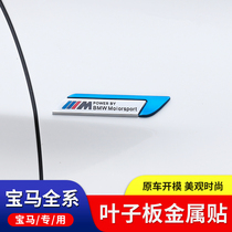 BMW Metal Car Labels 3 Series 1 Series 4 Series 5 Series 7 Series x1x3x5x6 Personality 3D Fender Side Standard