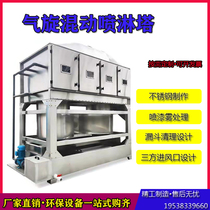 Cyclone hybrid spray tower stainless steel waste gas spray fog purification treatment and environmental protection equipment custom square rotational flow tower
