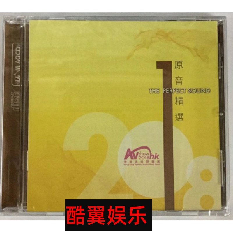 香港高级视听展纪念CD「2018原音精选」发烧碟CD 国内版光盘碟片